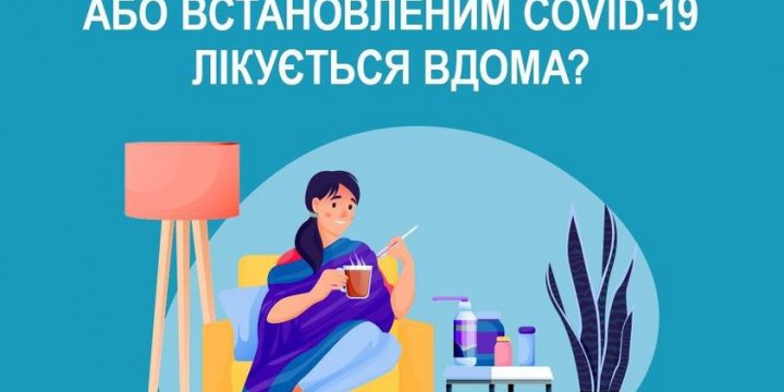 Коли пацієнт з підозрою або встановленим COVID-19 лікується вдома?