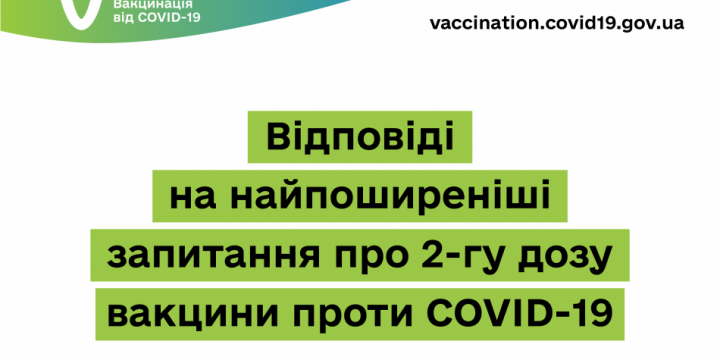 ВІДПОВІДІ НА НАЙПОШИРЕНІШІ ЗАПИТАННЯ ПРО 2-ГУ ДОЗУ ВАКЦИНИ ПРОТИ COVID-19
