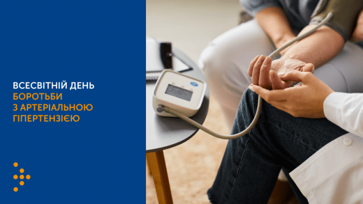 ВСЕСВІТНІЙ ДЕНЬ БОРОТЬБИ З АРТЕРІАЛЬНОЮ ГІПЕРТЕНЗІЄЮ
