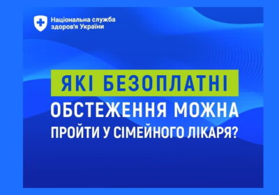Які безоплатні обстеження можна пройти у сімейного лікаря?