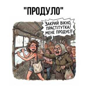 Зачиніть вікно, бо продує