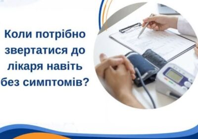 Коли потрібно звертатися до лікаря навіть без симптомів?