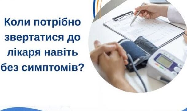 Коли потрібно звертатися до лікаря навіть без симптомів?