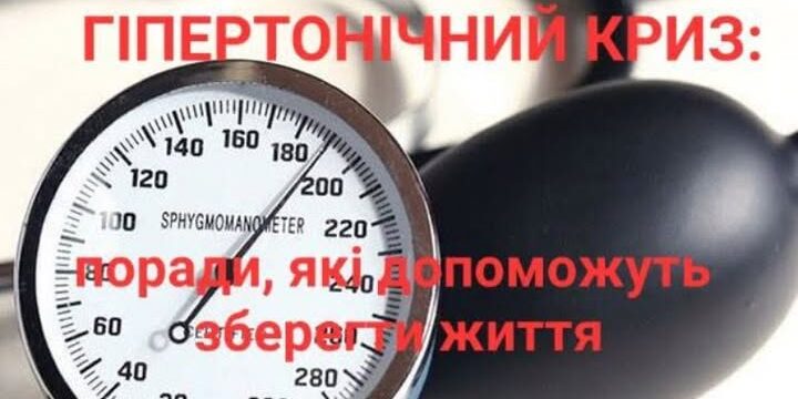 Гіпертонічний криз: поради, які допоможуть зберегти життя